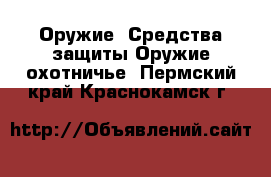 Оружие. Средства защиты Оружие охотничье. Пермский край,Краснокамск г.
